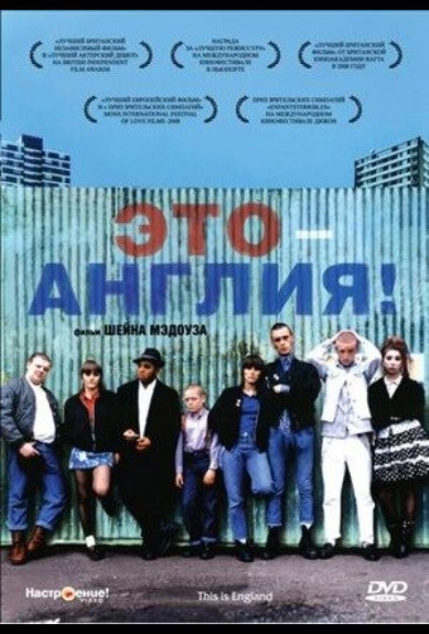 Фильм Это – Англия 2006 смотреть онлайн с Розамунд Хэнсон и Стивеном Грэмом